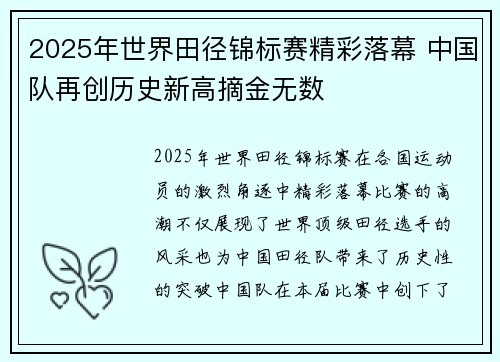 2025年世界田径锦标赛精彩落幕 中国队再创历史新高摘金无数