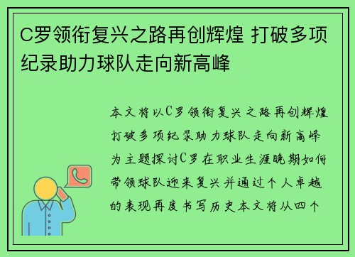 C罗领衔复兴之路再创辉煌 打破多项纪录助力球队走向新高峰