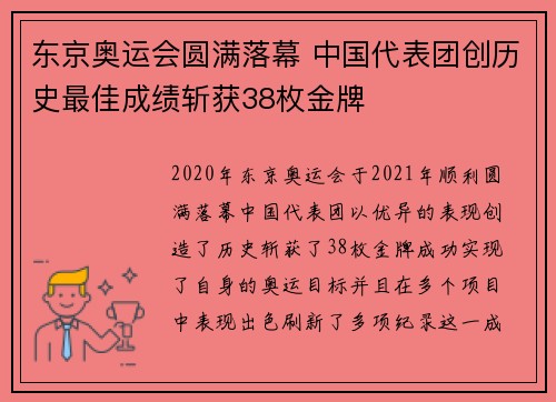 东京奥运会圆满落幕 中国代表团创历史最佳成绩斩获38枚金牌