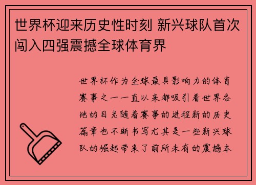世界杯迎来历史性时刻 新兴球队首次闯入四强震撼全球体育界