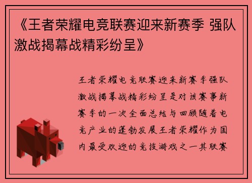 《王者荣耀电竞联赛迎来新赛季 强队激战揭幕战精彩纷呈》