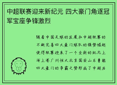 中超联赛迎来新纪元 四大豪门角逐冠军宝座争锋激烈