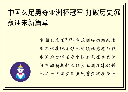 中国女足勇夺亚洲杯冠军 打破历史沉寂迎来新篇章