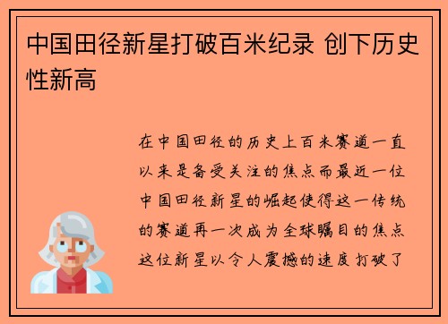 中国田径新星打破百米纪录 创下历史性新高