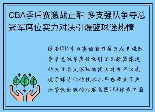 CBA季后赛激战正酣 多支强队争夺总冠军席位实力对决引爆篮球迷热情