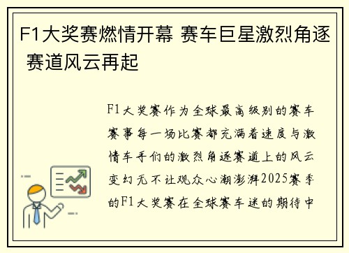 F1大奖赛燃情开幕 赛车巨星激烈角逐 赛道风云再起