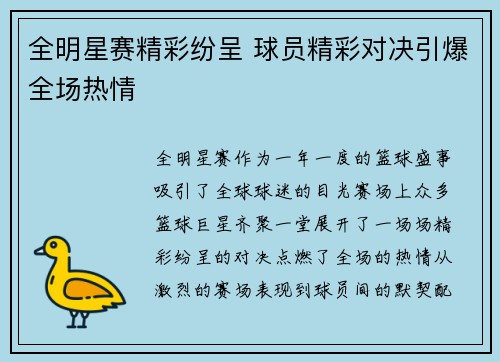 全明星赛精彩纷呈 球员精彩对决引爆全场热情