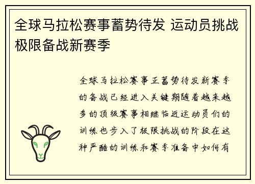 全球马拉松赛事蓄势待发 运动员挑战极限备战新赛季