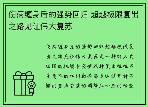伤病缠身后的强势回归 超越极限复出之路见证伟大复苏
