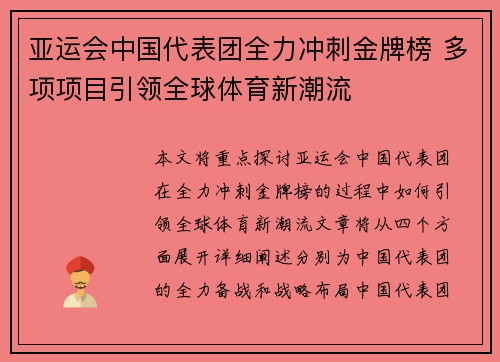 亚运会中国代表团全力冲刺金牌榜 多项项目引领全球体育新潮流