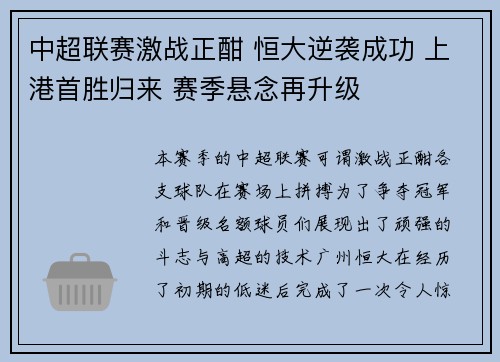 中超联赛激战正酣 恒大逆袭成功 上港首胜归来 赛季悬念再升级