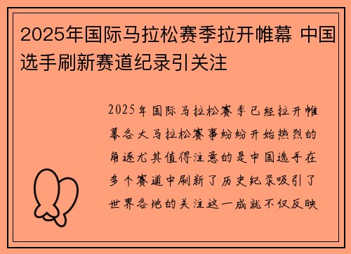2025年国际马拉松赛季拉开帷幕 中国选手刷新赛道纪录引关注
