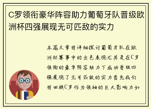 C罗领衔豪华阵容助力葡萄牙队晋级欧洲杯四强展现无可匹敌的实力