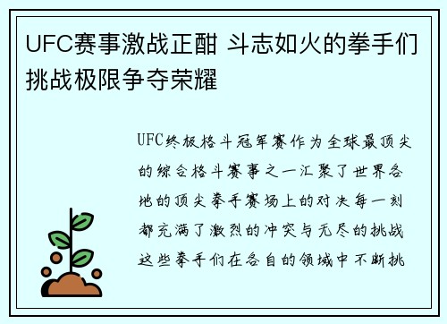 UFC赛事激战正酣 斗志如火的拳手们挑战极限争夺荣耀
