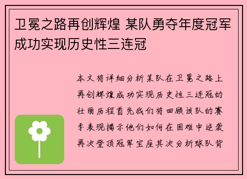 卫冕之路再创辉煌 某队勇夺年度冠军成功实现历史性三连冠
