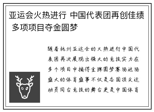 亚运会火热进行 中国代表团再创佳绩 多项项目夺金圆梦