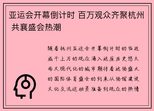 亚运会开幕倒计时 百万观众齐聚杭州 共襄盛会热潮