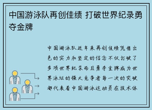 中国游泳队再创佳绩 打破世界纪录勇夺金牌