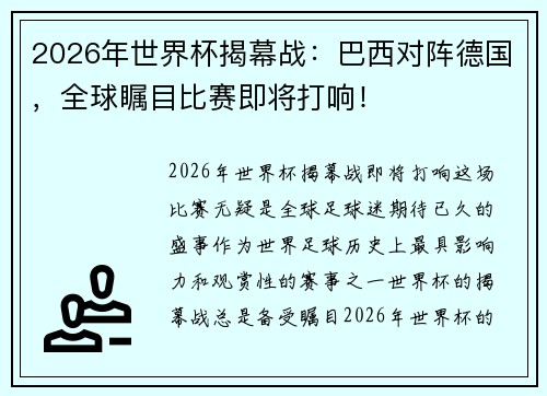 2026年世界杯揭幕战：巴西对阵德国，全球瞩目比赛即将打响！