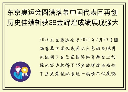东京奥运会圆满落幕中国代表团再创历史佳绩斩获38金辉煌成绩展现强大实力