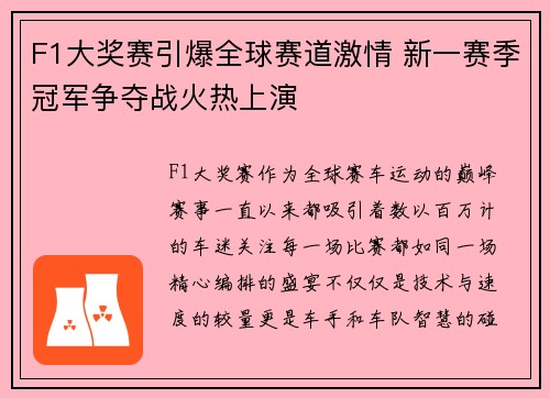 F1大奖赛引爆全球赛道激情 新一赛季冠军争夺战火热上演