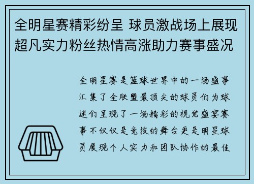 全明星赛精彩纷呈 球员激战场上展现超凡实力粉丝热情高涨助力赛事盛况