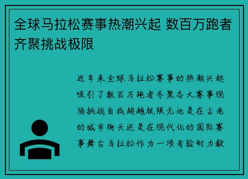 全球马拉松赛事热潮兴起 数百万跑者齐聚挑战极限