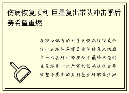伤病恢复顺利 巨星复出带队冲击季后赛希望重燃
