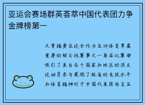 亚运会赛场群英荟萃中国代表团力争金牌榜第一