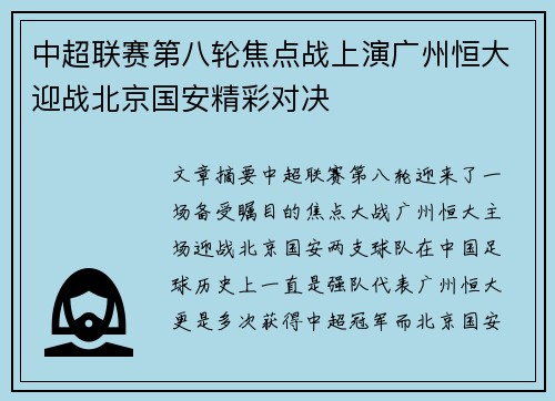 中超联赛第八轮焦点战上演广州恒大迎战北京国安精彩对决