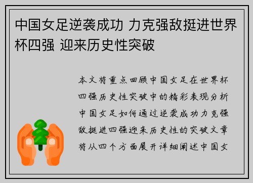 中国女足逆袭成功 力克强敌挺进世界杯四强 迎来历史性突破