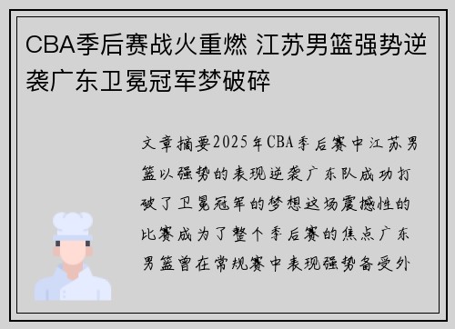 CBA季后赛战火重燃 江苏男篮强势逆袭广东卫冕冠军梦破碎