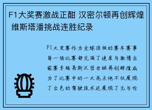 F1大奖赛激战正酣 汉密尔顿再创辉煌 维斯塔潘挑战连胜纪录