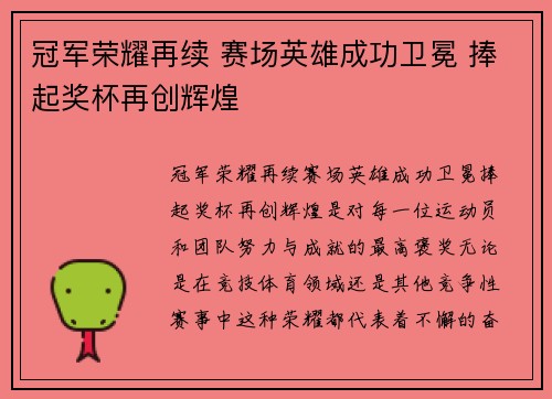 冠军荣耀再续 赛场英雄成功卫冕 捧起奖杯再创辉煌