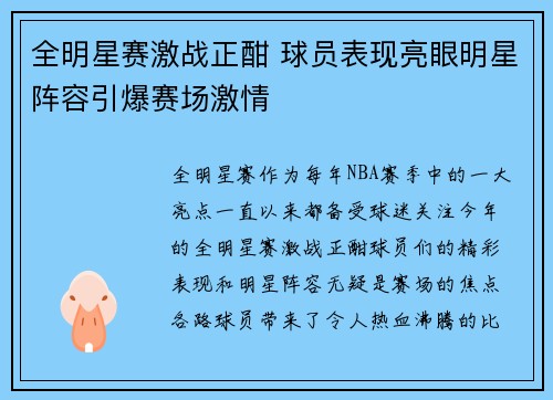 全明星赛激战正酣 球员表现亮眼明星阵容引爆赛场激情