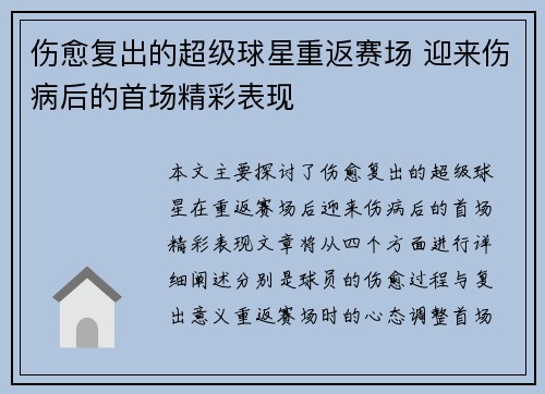 伤愈复出的超级球星重返赛场 迎来伤病后的首场精彩表现