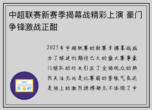 中超联赛新赛季揭幕战精彩上演 豪门争锋激战正酣
