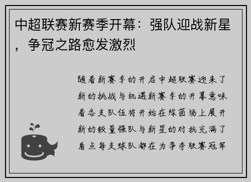 中超联赛新赛季开幕：强队迎战新星，争冠之路愈发激烈