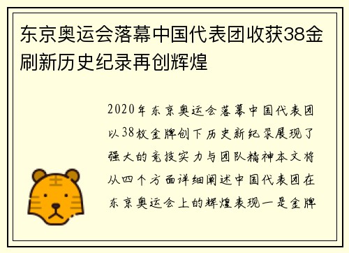 东京奥运会落幕中国代表团收获38金刷新历史纪录再创辉煌
