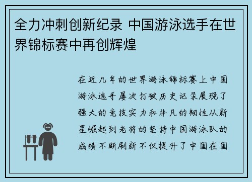 全力冲刺创新纪录 中国游泳选手在世界锦标赛中再创辉煌