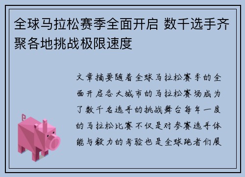 全球马拉松赛季全面开启 数千选手齐聚各地挑战极限速度