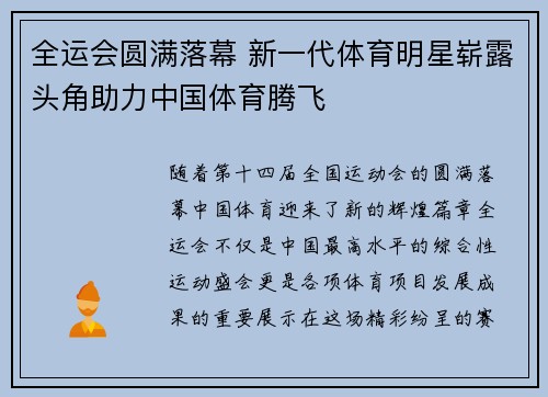 全运会圆满落幕 新一代体育明星崭露头角助力中国体育腾飞
