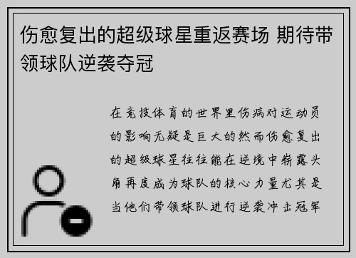 伤愈复出的超级球星重返赛场 期待带领球队逆袭夺冠