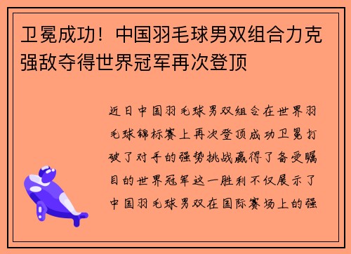 卫冕成功！中国羽毛球男双组合力克强敌夺得世界冠军再次登顶