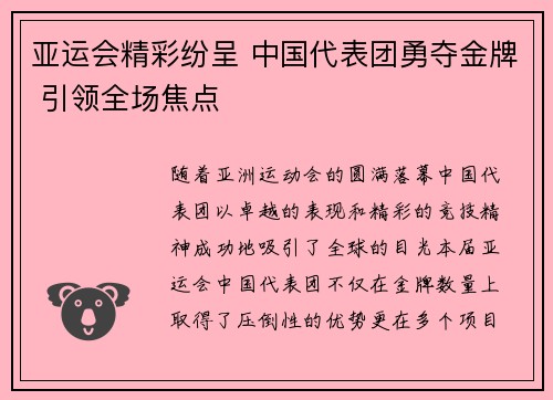 亚运会精彩纷呈 中国代表团勇夺金牌 引领全场焦点
