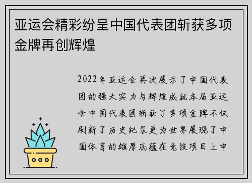 亚运会精彩纷呈中国代表团斩获多项金牌再创辉煌