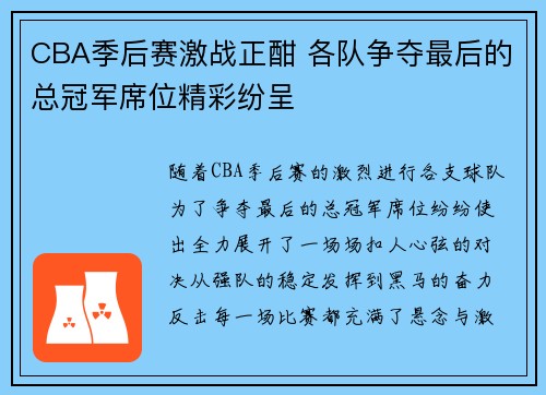 CBA季后赛激战正酣 各队争夺最后的总冠军席位精彩纷呈