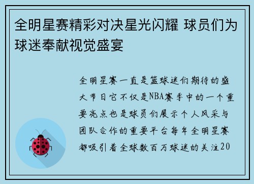全明星赛精彩对决星光闪耀 球员们为球迷奉献视觉盛宴