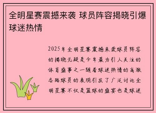 全明星赛震撼来袭 球员阵容揭晓引爆球迷热情