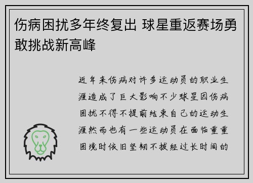 伤病困扰多年终复出 球星重返赛场勇敢挑战新高峰